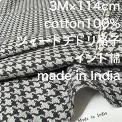 3Mインド綿コットンツィードチドリ格子チェック綿生地布地ハンドメイド