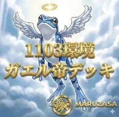 遊戯王　ガエル帝　デッキ　1103環境　鬼ガエル　トリシューラ　ブリューナク