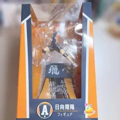 【未使用】 ハイキューハッピーくじ A賞 日向翔陽