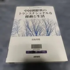 中国朝鮮族のトランスナショナルな移動と生活