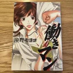 働きマン3 安野モヨコ - メルカリ