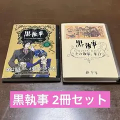 【中古】黒執事 キャクターガイド＆お嬢様マナー本 2冊セット 枢やな