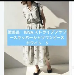 極美品　IENA ストライプフラワースキッパーシャツワンピース　ホワイト　S