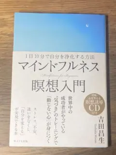 Aマインドフルネス瞑想入門 = Mindfulness for Beginner