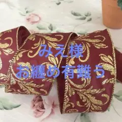 みえ様 リクエスト 2点 まとめ商品