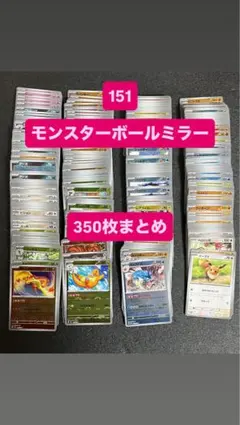 モンスターボールミラー350枚まとめ売り　ポケモンカード151