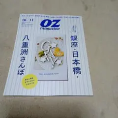 OZmagazine 10/11月号 銀座・日本橋・八重洲さんぽ