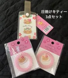 日焼けキティー3点セット