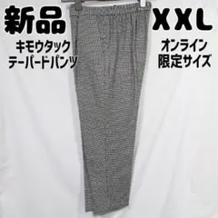 KE-A様 新品GUオンライン限定起毛タックテーパードパンツチェックグレーXXL