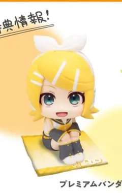 鏡音リン るかっぷ ミニ座布団 プレミアムバンダイ プレバン 特典 フィギュア