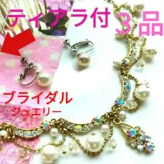 ★３品【シンデレラのため息】ティアラとパールネックレスセット