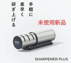 新品★包丁研ぎMEYER SHARPENER PLUSのサムネイル