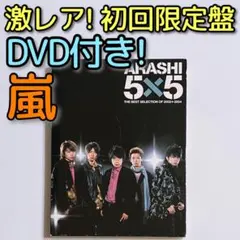嵐 5×5 2002←2004 初回限定盤 CD DVD 大野智 櫻井翔 松本潤