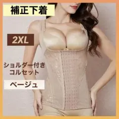 ボディスーツ 補正下着 コルセット 2XL ベージュ 姿勢矯正 ダイエット 新品