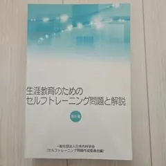 生涯教育のためのセルフトレーニング問題と解説　第5集 2026年最新】セルフトレーニング問題 第5集の人気アイテム - メルカリ