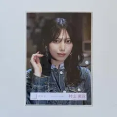 櫻坂46 村山美羽 ドライフルーツ ヨリ - メルカリ