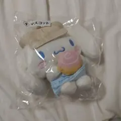 さ*だ様 新品　未開封　シナモン　マスコット　当たりくじ