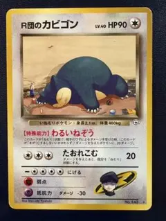 r団のカビゴン psa9 アンリミ 2025年最新】R団のカビゴンの人気アイテム - メルカリ