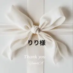 りり様 専用ページ