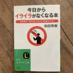 今日からイライラがなくなる本　和田秀樹