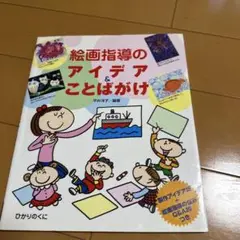 絵画指導のアイデア＆ことばがけ