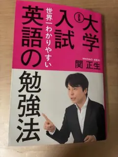 大学入試 世界一わかりやすい英語の勉強法