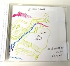 S TONE WORLD 若月佑輝郎 with Garjue