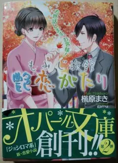 お世話します、お客様! もみじ旅館艶恋がたり