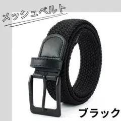 黒　メッシュベルト　メンズ　ベルト　ゴルフベルト　ブラック カジュアル ブラック