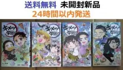 キメツ学園! １、２、３、４巻セット　鬼滅の刃