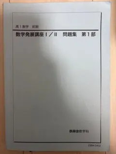 鉄緑会 高1数学発展講座 問題集解説プリント 最新版通期フルセット