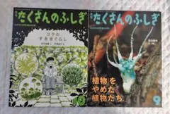 【絶版・希少本あり】月刊たくさんのふしぎ　2冊セット　福音館書店