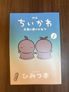 映画「ちいかわ 人魚の島のひみつ」ひみつ本