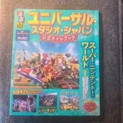 ユニバーサル・スタジオ・ジャパン 公式ガイドブック2025