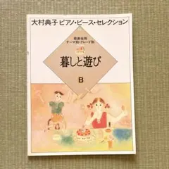 大村典子 ピアノ・ピース・セレクション 14 暮しと遊び B 楽譜　ピアノ教材
