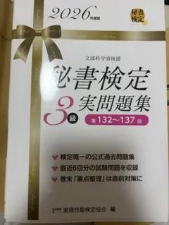 秘書検定3級 実問題集 2026年度版
