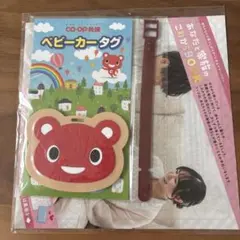 CO・OP共済 ベビーカータグ