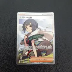 ヒガナの信頼　SR