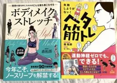 ヘタ筋トレ 失敗しようがない! ボディメイクストレッチ