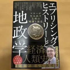 エブリシングヒストリーと地政学経済の人類史 エミン・ユルマズ