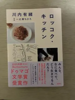 ロッコク・キッチン　川内有緒