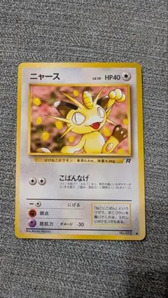 2025年最新】ロケット団のニャース 旧裏の人気アイテム - メルカリ