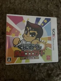 3DSソフト　くにおくん熱血コンプリート ファミコン編
