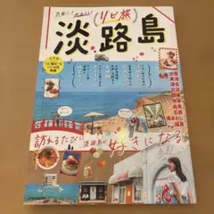 リピ旅 淡路島