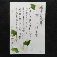 寒中見舞い　ハガキ