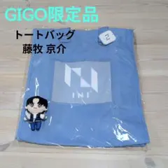 藤牧京介 INI マスコットぬいぐるみ トートバッグセット GiGO限定