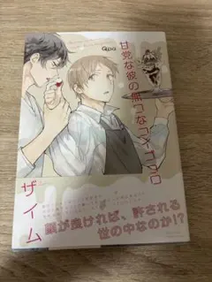 甘党な彼の無口なコイゴコロ ザイム