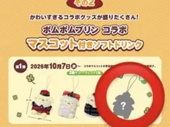 スシロー×ポムポムプリン