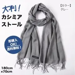 【グレー】カシミア 大判 ストール 無地 膝掛け マフラー