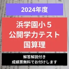 2026年最新】浜学園公開テスト小5の人気アイテム - メルカリ